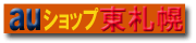 auショップ東札幌