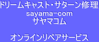ドリームキャスト・サターン修理
sayama-com
サヤマコム

オンラインリペアサービス