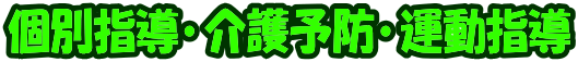 個別指導･介護予防･運動指導 