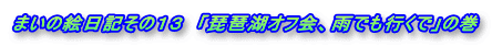 ܂̊GL̂PR@ui΃ItAJłsŁv̊