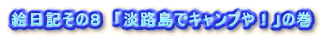 絵日記その8 「淡路島でキャンプや!」の巻