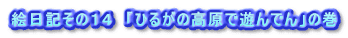 GL̂PS@uЂ邪̍ŗVłv̊