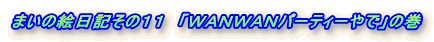 ܂̊GL̂PP@uv`mv`mp[eB[Łv̊