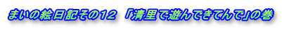 ܂̊GL̂PQ@uŗVłĂŁv̊