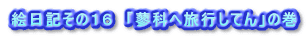 GL̂PU@uȂ֗sĂv̊