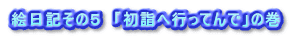 絵日記その5 「初詣へ行ってんで」の巻