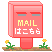 メール送ってね。