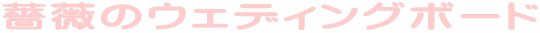 �K�N�̃E�F�f�B���O�{�[�h 