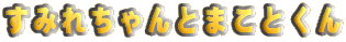 ���݂ꂿ���Ƃ܂��Ƃ���
