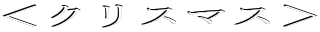 ���N���X�}�X��
