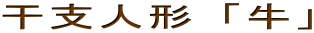 干支人形「牛」