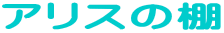 �A���X�̒I