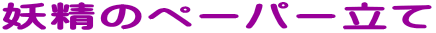 �d���̃y�[�p�[���� 