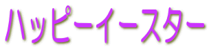 �n�b�s�[�C�[�X�^�[