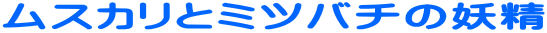 ���X�J���ƃ~�c�o�`�̗d��