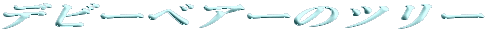�f�r�[�x�A�[�̃c���[