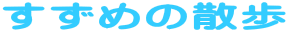 �����߂̎U��