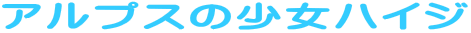 �A���v�X�̏����n�C�W