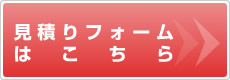 見積りフォームはこちら