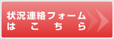 状況連絡フォームはこちら
