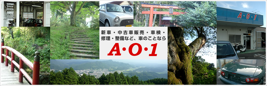 新車・中古車販売・車検・修理・整備など、奈良で車のことならA・O・1(エーオーワン)へ！