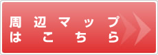 周辺マップはこちら