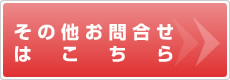 その他お問合せはこちら