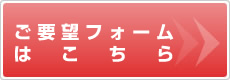 ご要望フォームはこちら
