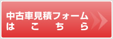 中古車見積りフォームはこちら
