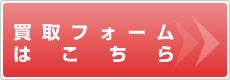 買取フォームはこちら