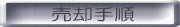 売却手順 