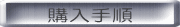 購入手順 
