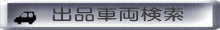 出品車両検索 