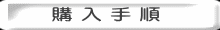 購 入 手 順 