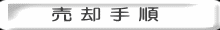 売 却 手 順 