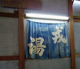 甚風呂暖簾写真