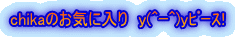 chikâCɓ@y(^^)y߰!