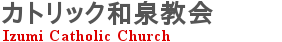 カトリック和泉教会、和泉市にあるキリスト教会
