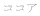 ���V�t�H���P�[�L 