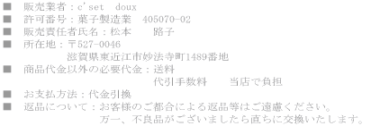 ���@�̔��ƎҁFc'set�@doux ���@���ԍ��F�َq�����Ɓ@405070-02 ���@�̔��ӔC�Ҏ����F���{�@�@�H�q ���@���ݒn�F��527-0046 �@�@�@�@�@�@���ꌧ���ߍ]�s���@����1489�Ԓn ���@���i����ȊO�̕K�v����F�����@�@ �@�@�@�@�@�@�@�@�@�@�@�@�@�@����萔���@�@���X�ŕ��S ���@���x�����@�F������� ���@�ԕi�ɂ��āF���q�l�̂��s���ɂ��ԕi���͂��������������B �@�@�@�@�@�@�@�@�@����A�s�Ǖi���������܂����璼���Ɍ����������܂��B