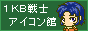 1KB��m�A�C�R���كo�i�[