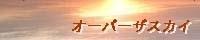 �I�[�o�[�U�X�J�C