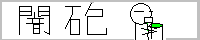 �T�[�N���E�ŖC