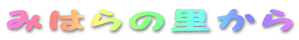 �݂͂�̗�����