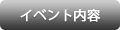 イベント内容