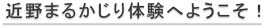 近野まるかじり体験へようこそ！