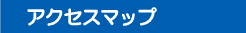 �A�N�Z�X�}�b�v