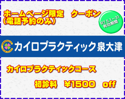 カイロプラクティックホームページ限定クーポン