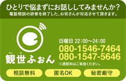 電話相談「観世ふぉん」こちらはお電話のみの受付です。