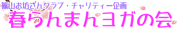 篠山お坊さんクラブ、チャリティー企画「春らんまんヨガの会」
